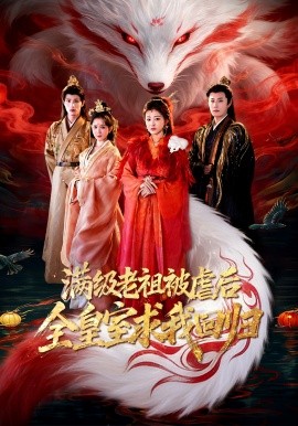 满级老祖被虐后全皇室求我回归全集