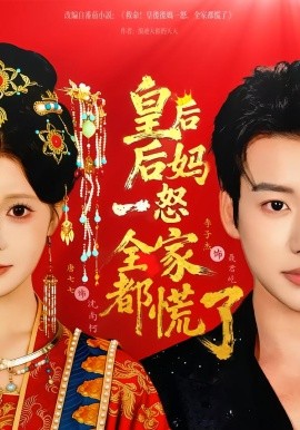 皇后后妈一怒全家都慌了全集