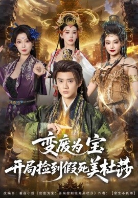 变废为宝开局捡到假死美杜莎全集