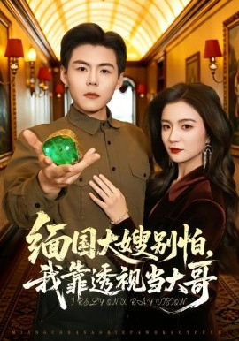 缅国大嫂别怕，我靠透视当大哥全集