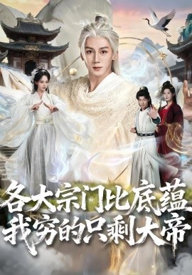 各大宗门比底蕴我穷的只剩大帝全集