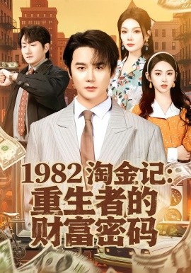 1982淘金记：重生者的财富密码全集