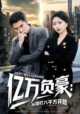 亿万负豪：从错打八千万开始全集