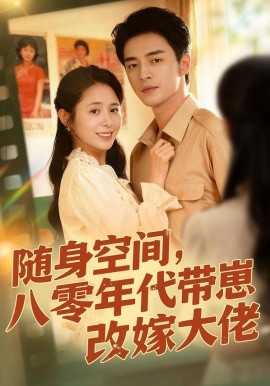 随身空间，80年代带崽改嫁大佬全集