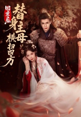 回京后，替身主母横扫四方全集