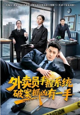 外卖员手握系统破案抓凶有一手全集