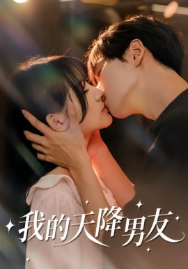 我的天降男友全集