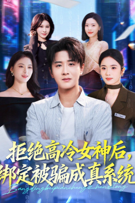 拒绝高冷女神后，绑定被骗成真系统全集