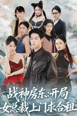 战神房东：开局女总裁上门求合租全集