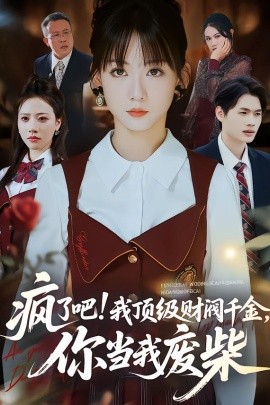疯了吧！顶级财阀千金，你当我废柴全集