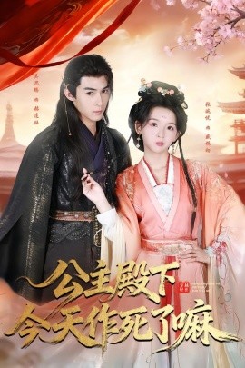 公主殿下今天作死了嘛全集