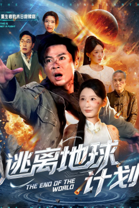 逃离地球计划全集