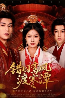 错囚鸾凤渡寒潭全集