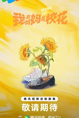 我的妈妈是校花全集