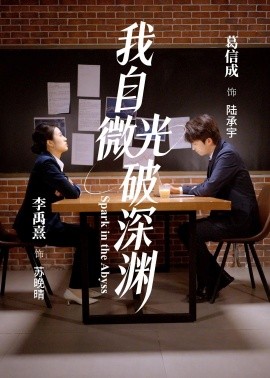 我自微光破深渊全集