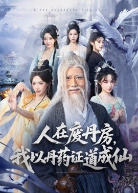 人在废丹房，我以丹药证道成仙全集