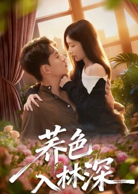 荞色入林深全集