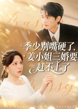 季少别嘴硬了，姜小姐三婚要赶不上了全集