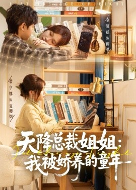 天降总裁姐姐：我被娇养的童年全集