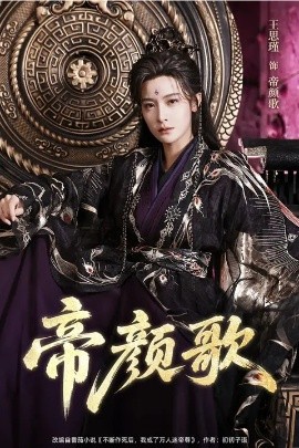 帝颜歌全集