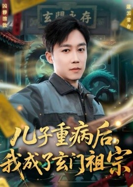 儿子重病后，我成了玄门祖宗全集