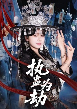 执蛊为劫全集