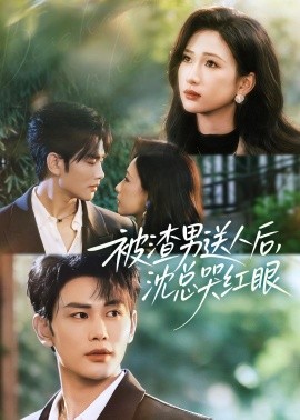 被渣男送人后，沈总哭红眼全集