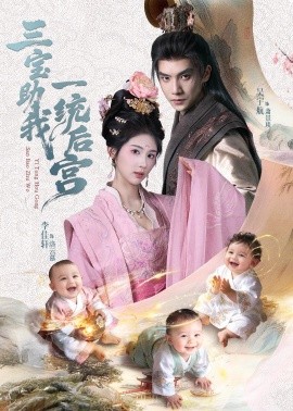 三宝助我一统后宫全集