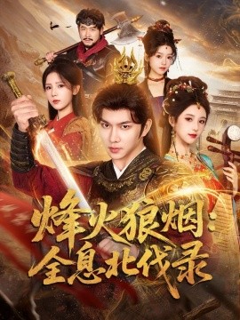 烽火狼烟：全息北伐录全集