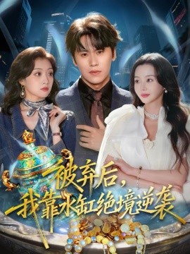 被弃后，我靠水缸绝境逆袭全集