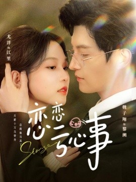 恋恋亏心事全集