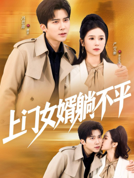 上门女婿躺不平全集