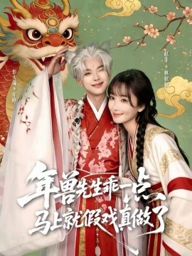 年兽先生乖一点，马上就假戏真做了全集