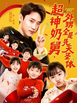 超神奶舅，外甥全是先天圣体全集