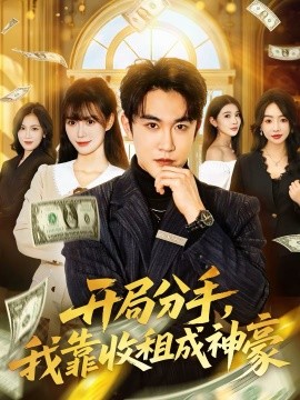 开局分手，我靠收租成神豪全集