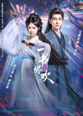 一书烬欢全集
