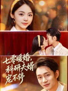 七零暖婚，科研夫婿宠不停全集