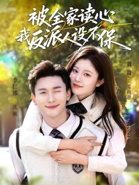 被全家读心，我反派人设不保全集