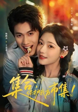 集合，保护我方市集全集