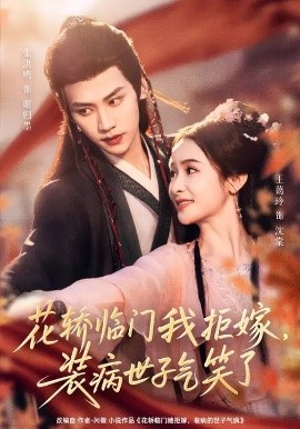 花轿临门我拒嫁，装病世子气笑了全集