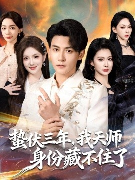 蛰伏三年，我天师身份藏不住了全集