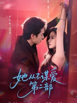 她从不谋爱第二部全集