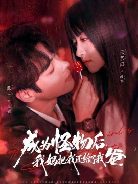 成为怪物后，我妈把我还给了我爸全集