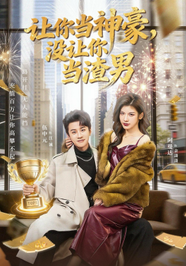让你当神豪，没让你当渣男全集