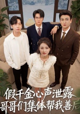 假千金心声泄露哥哥们集体帮我善后全集