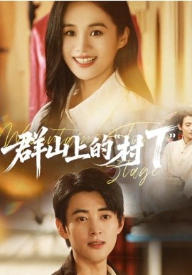 群山上的村T全集