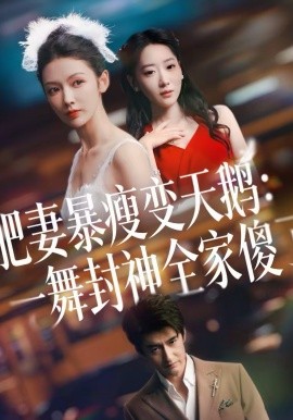 肥妻暴瘦变天鹅：瀚一舞封神全家傻了全集