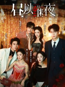 昼以继夜全集