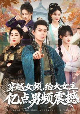 穿越女频，给大女主亿点男频震撼全集