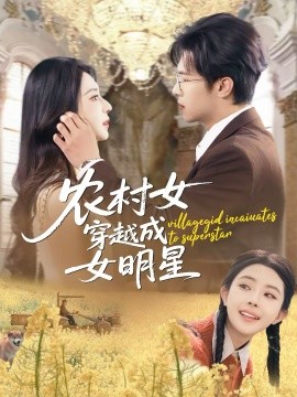 农村女穿越成女明星全集